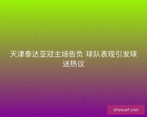 天津泰达亚冠主场告负 球队表现引发球迷热议